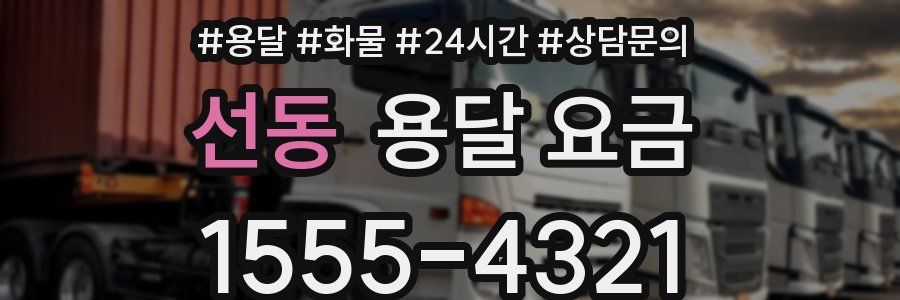 선동 용달 요금