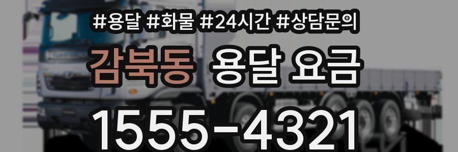 감북동 용달 요금