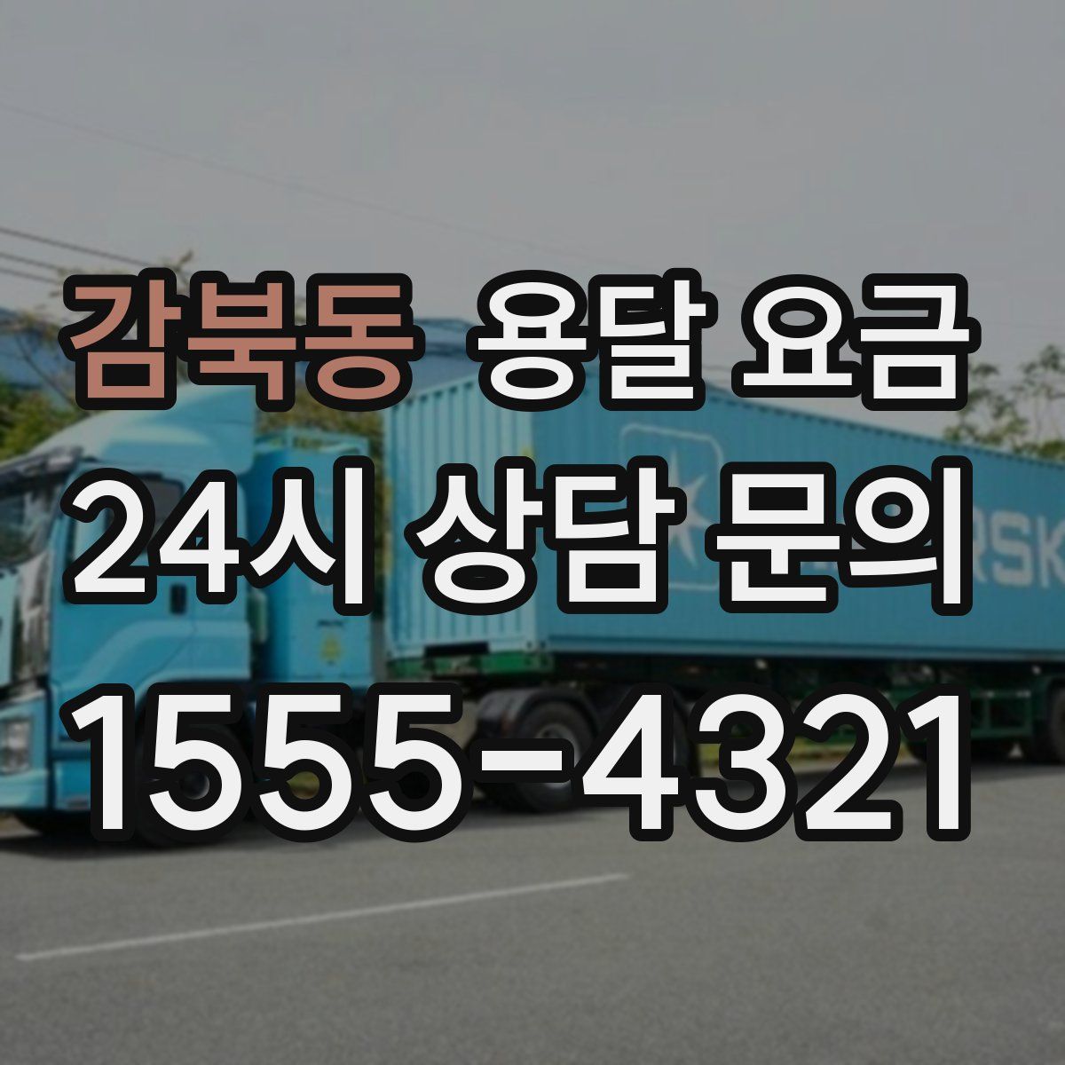 감북동 용달 요금