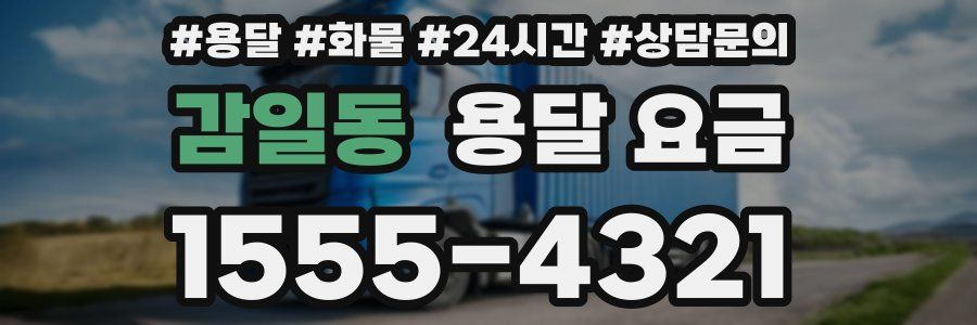 감일동 용달 요금