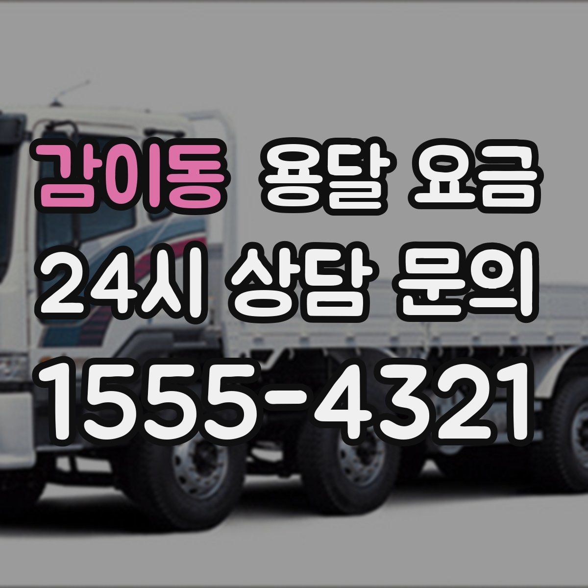 감이동 용달 요금