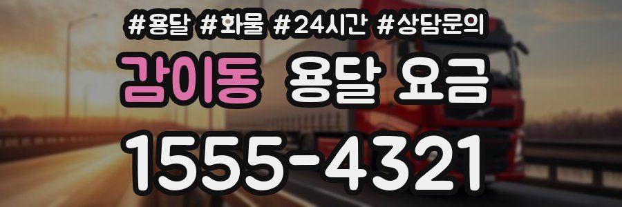 감이동 용달 요금