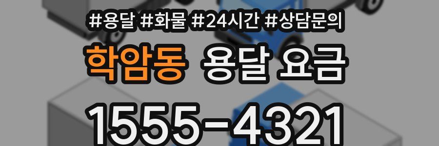 학암동 용달 요금