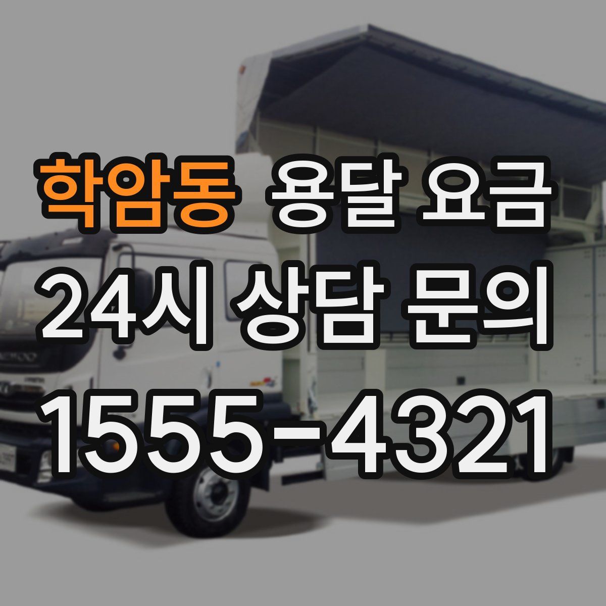 학암동 용달 요금