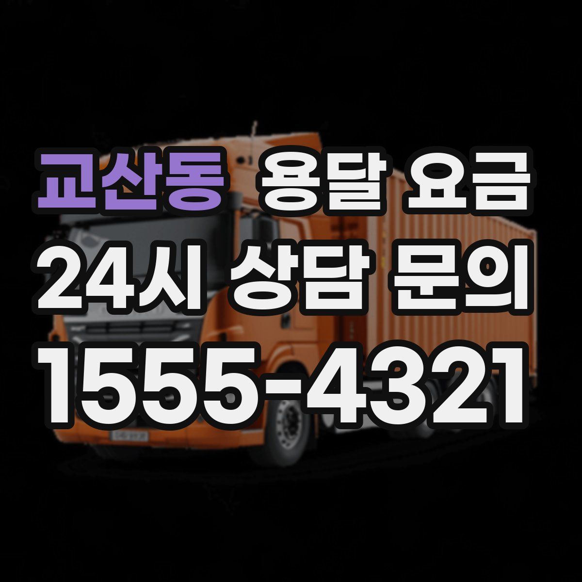 교산동 용달 요금