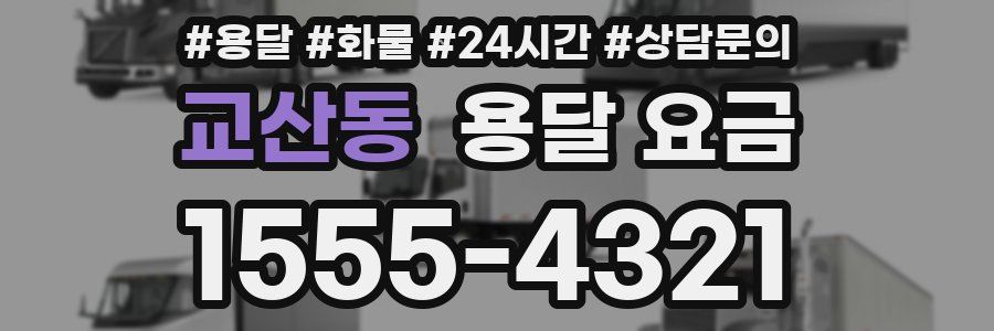 교산동 용달 요금