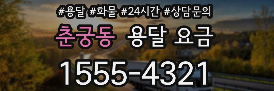 춘궁동 용달 요금