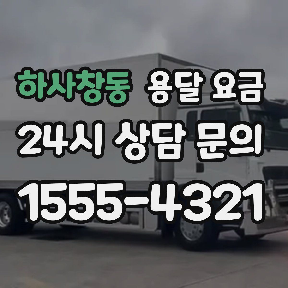 하사창동 용달 요금