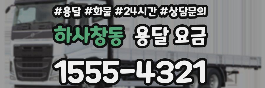 하사창동 용달 요금