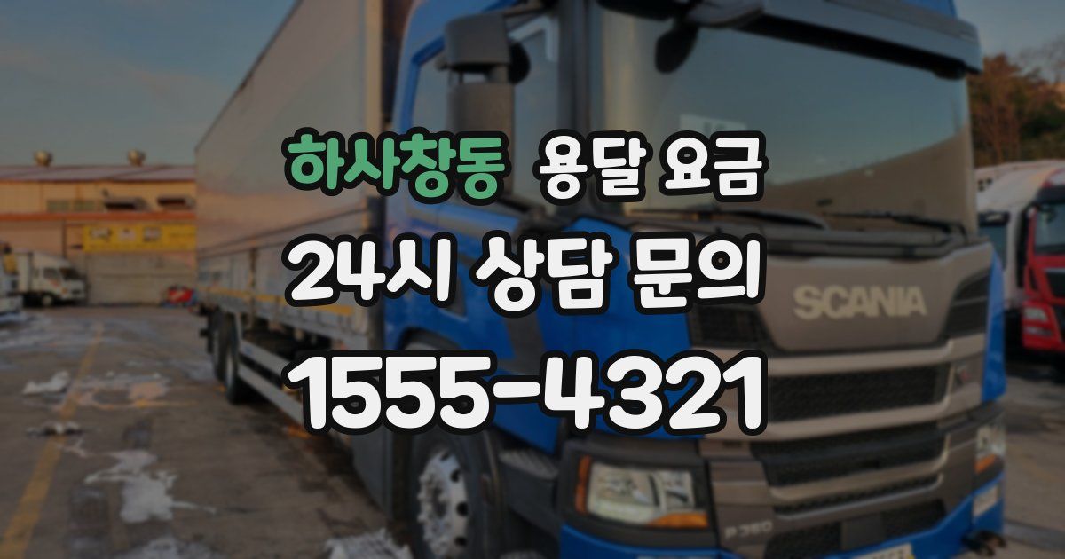 하사창동 용달 요금