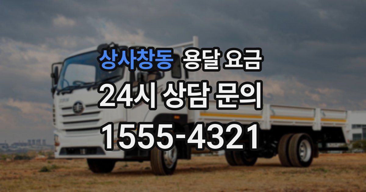 상사창동 용달 요금