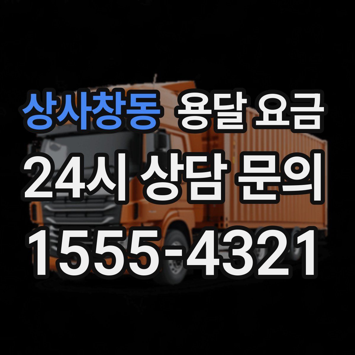 상사창동 용달 요금