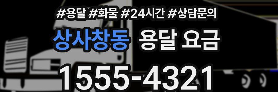 상사창동 용달 요금