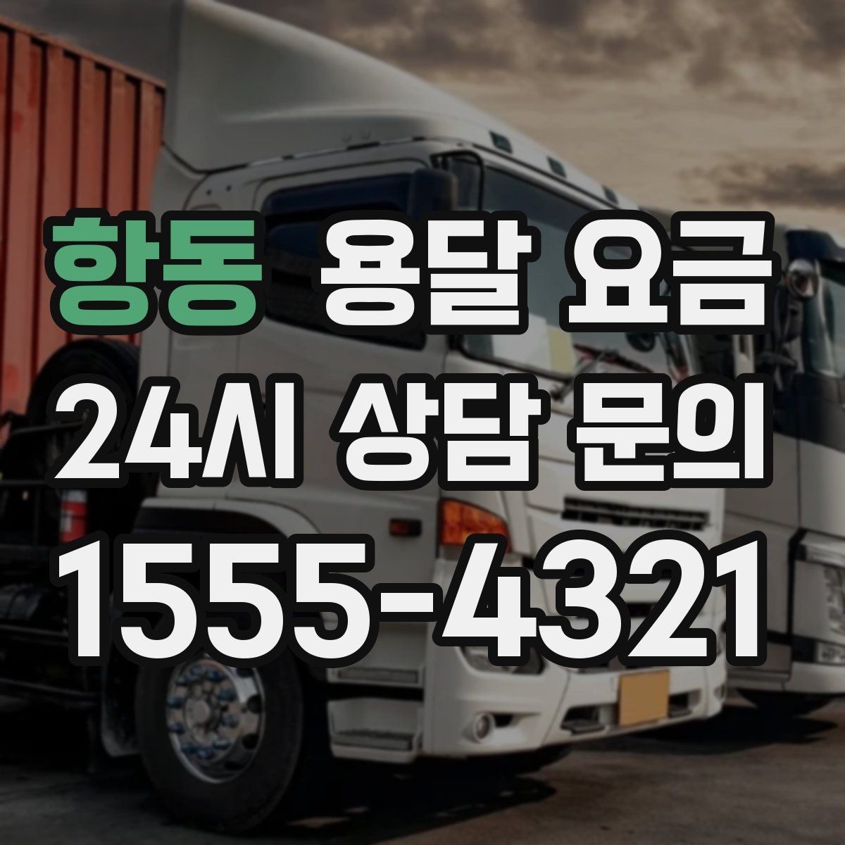 항동 용달 요금 고속도로 이용 비용 포함 여부