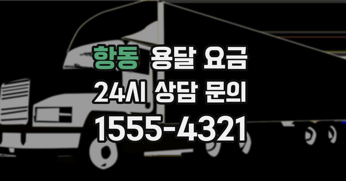 항동 용달 요금