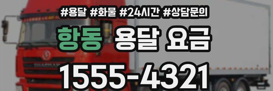 항동 용달 요금