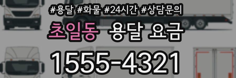 초일동 용달 요금