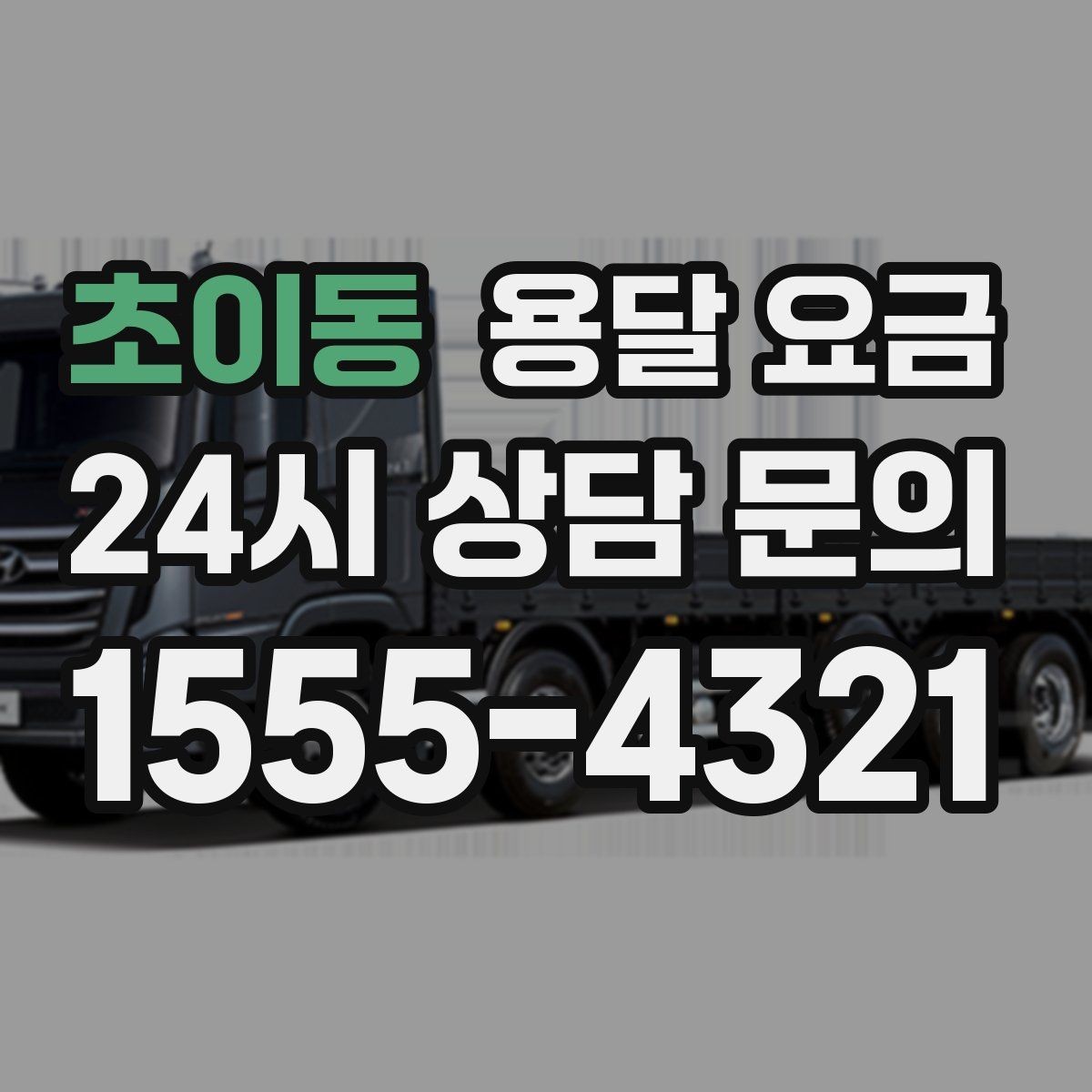 초이동 용달 요금 세탁기 이동 시 체크 포인트