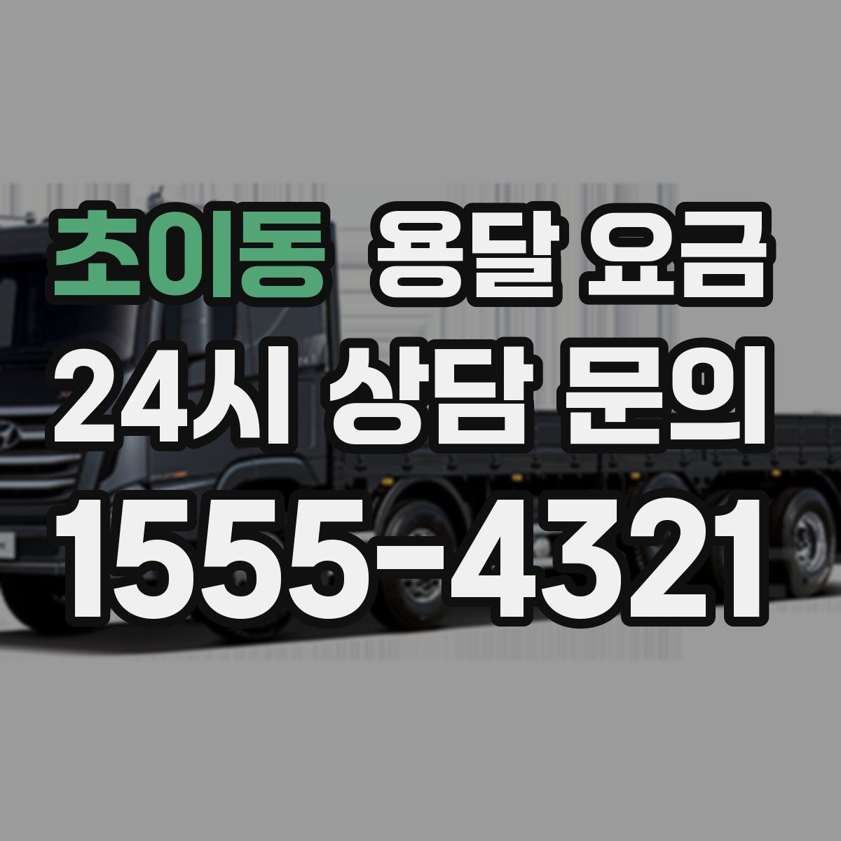 초이동 용달 요금