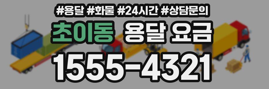 초이동 용달 요금