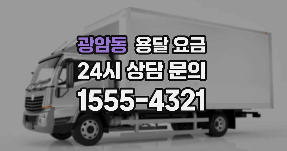 광암동 용달 요금