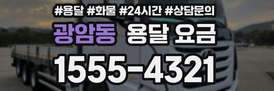 광암동 용달 요금