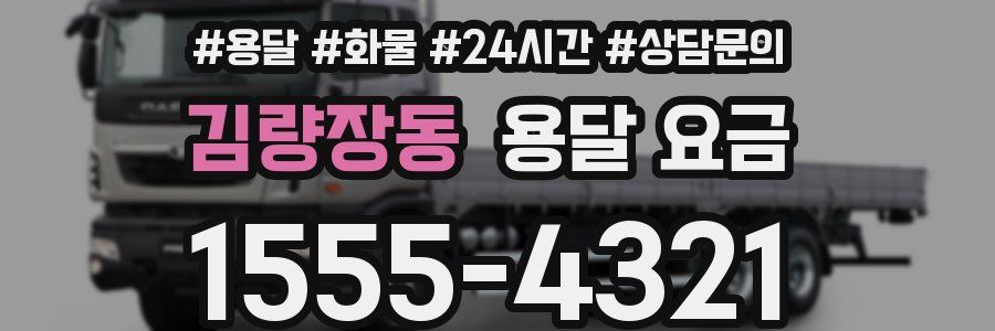 김량장동 용달 요금