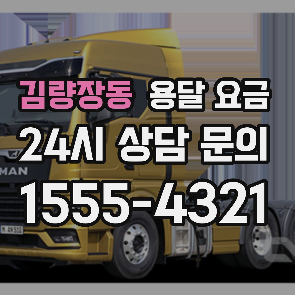 김량장동 용달 요금