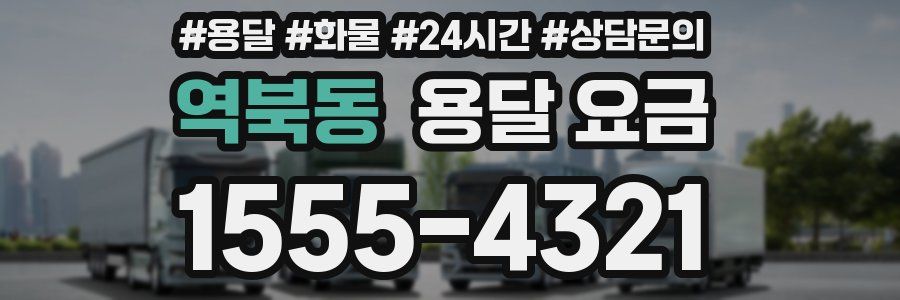 역북동 용달 요금