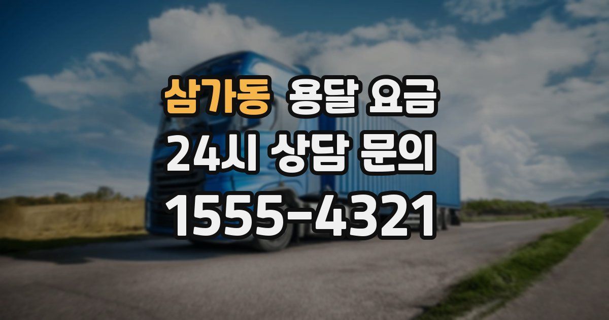 삼가동 용달 요금