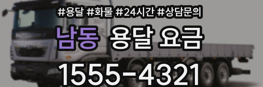 남동 용달 요금