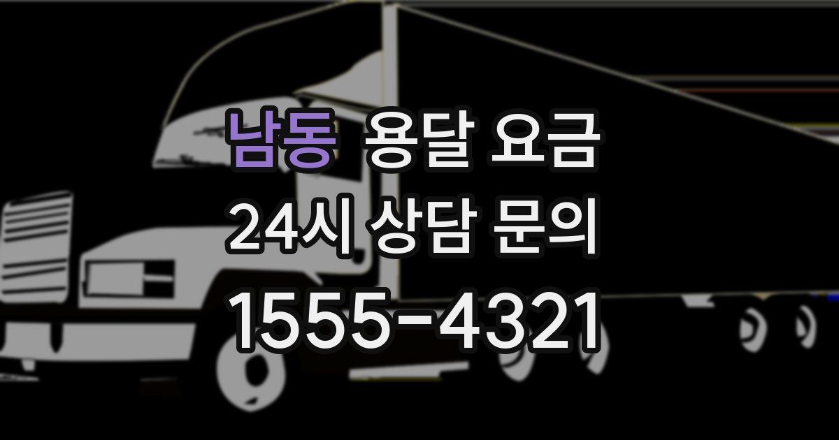 남동 용달 요금