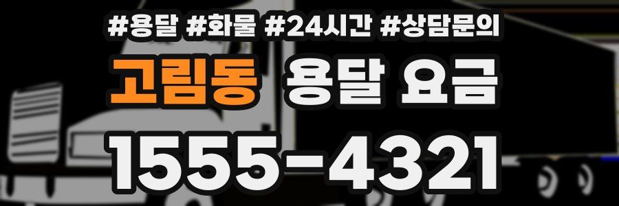 고림동 용달 요금