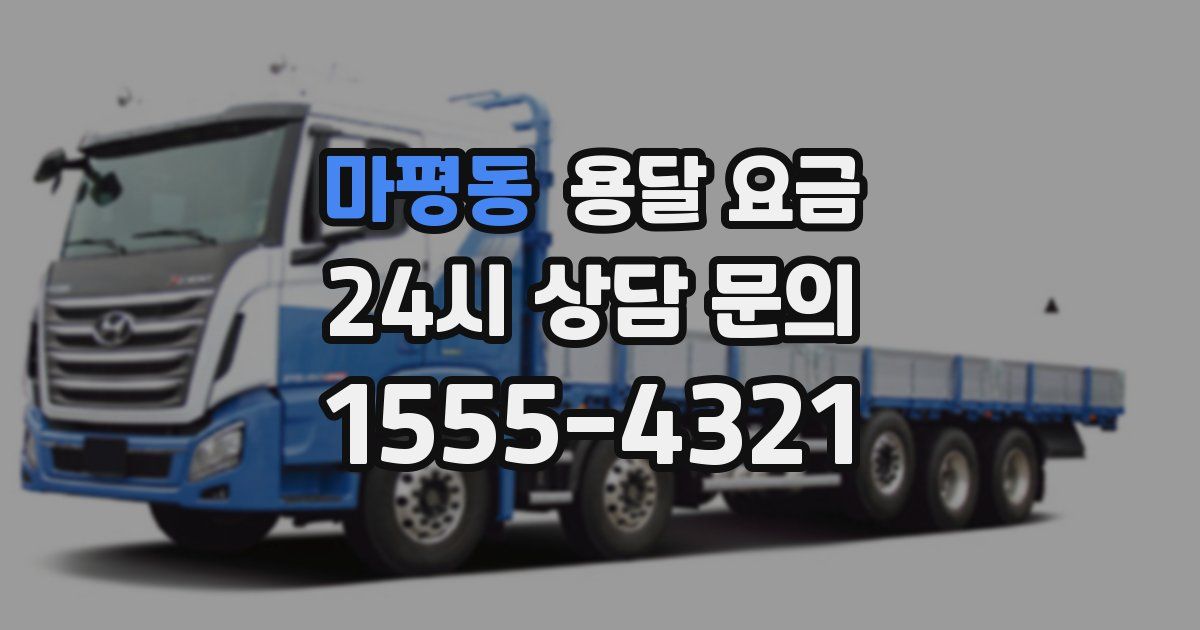 마평동 용달 요금