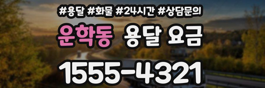 운학동 용달 요금