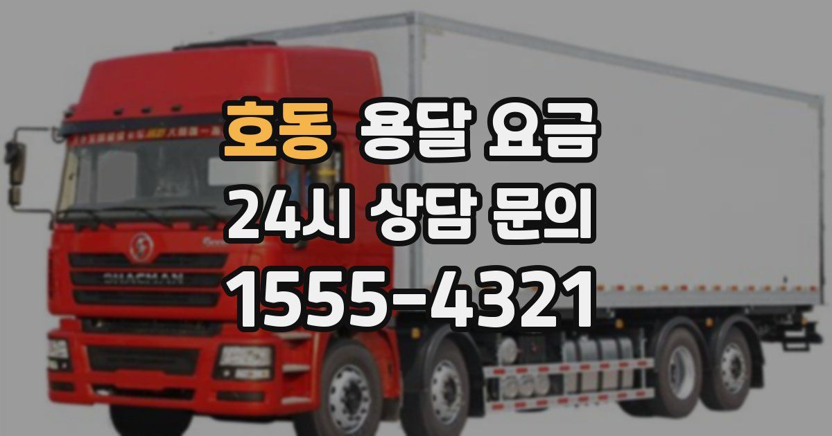 호동 용달 요금