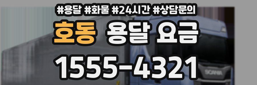 호동 용달 요금