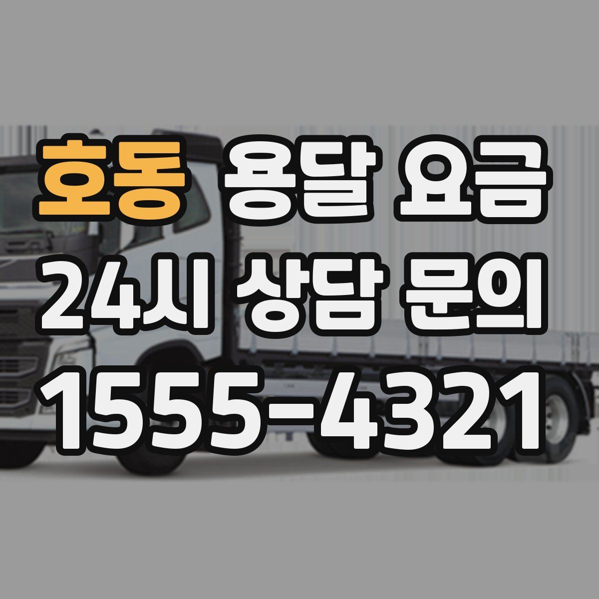 호동 용달 요금