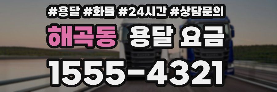 해곡동 용달 요금