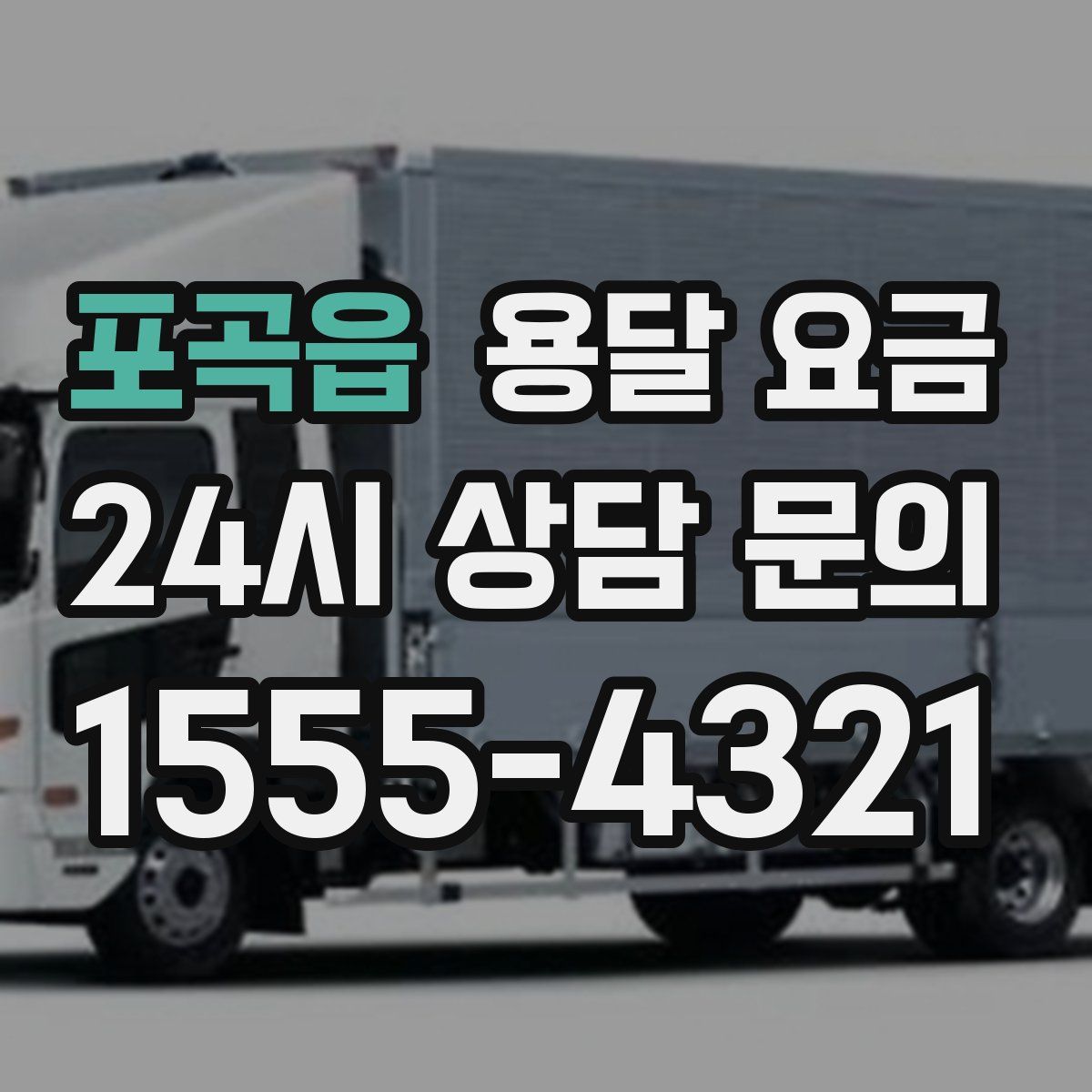 포곡읍 용달 요금