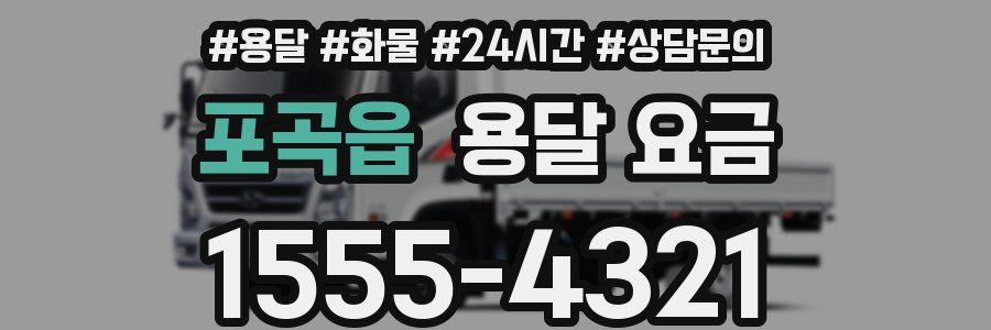 포곡읍 용달 요금