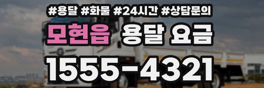 모현읍 용달 요금