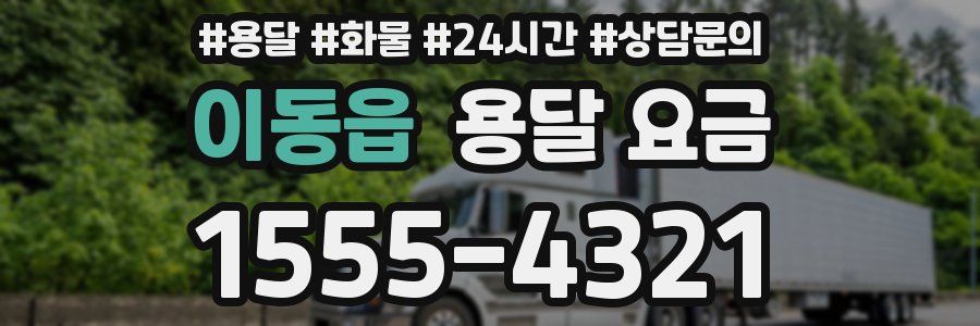이동읍 용달 요금