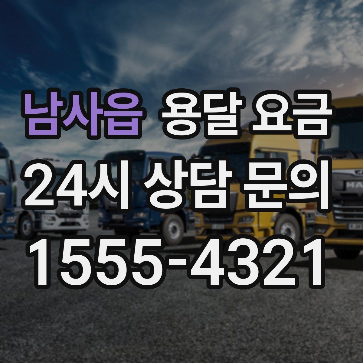 남사읍 용달 요금 계약서 확인이 중요한 이유