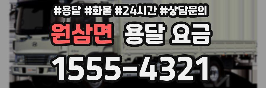 원삼면 용달 요금