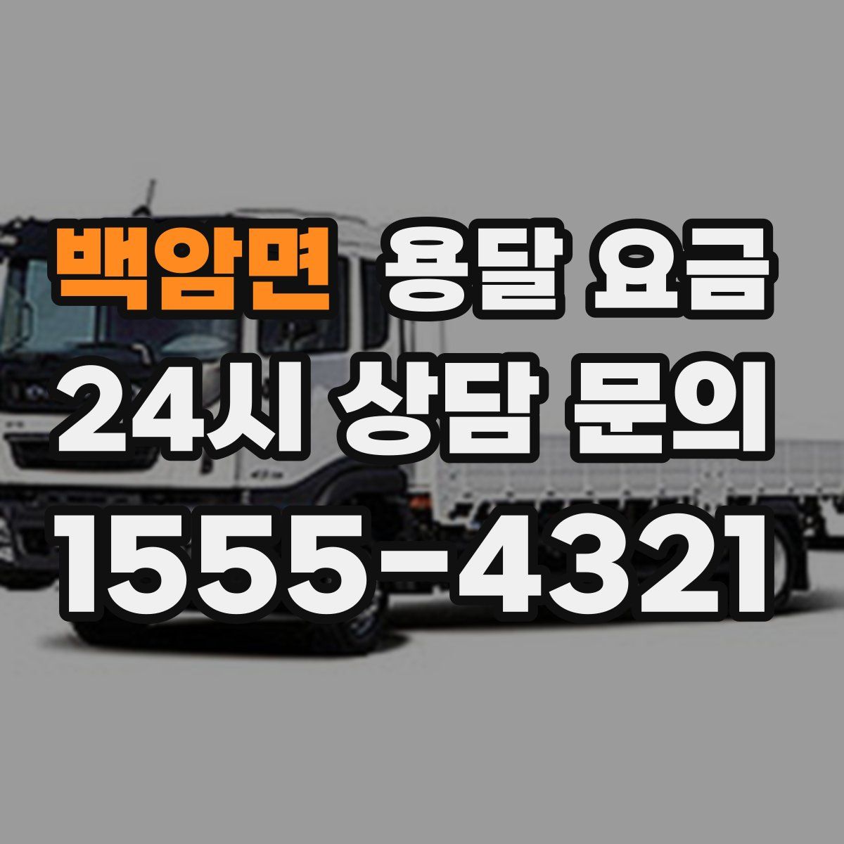 백암면 용달 요금