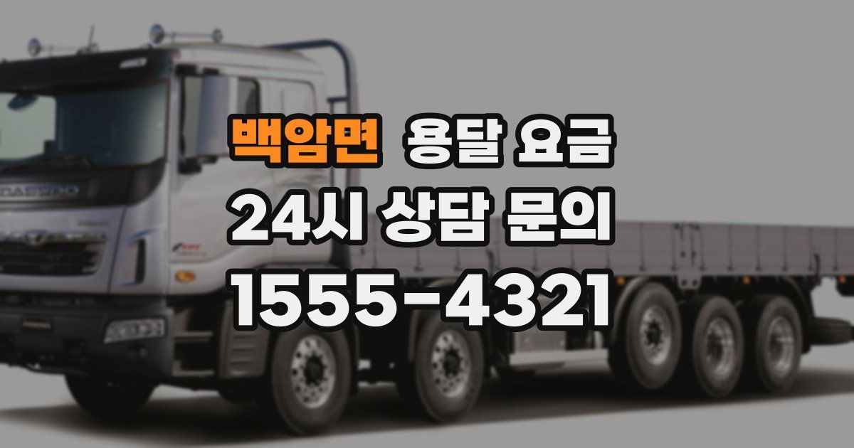 백암면 용달 요금