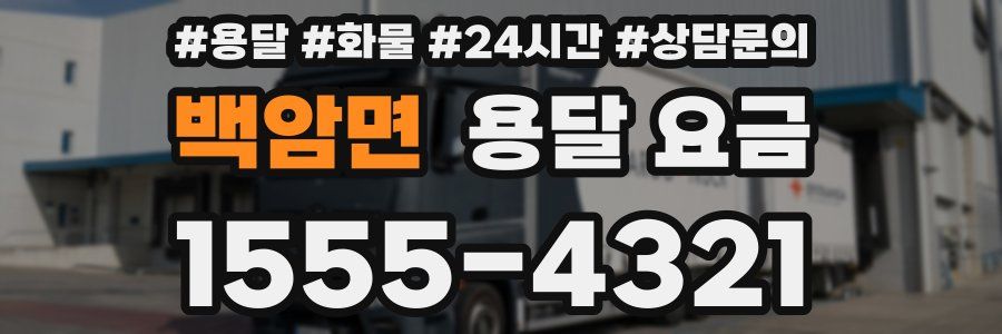 백암면 용달 요금