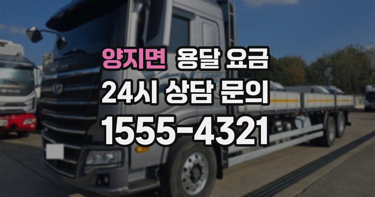 양지면 용달 요금