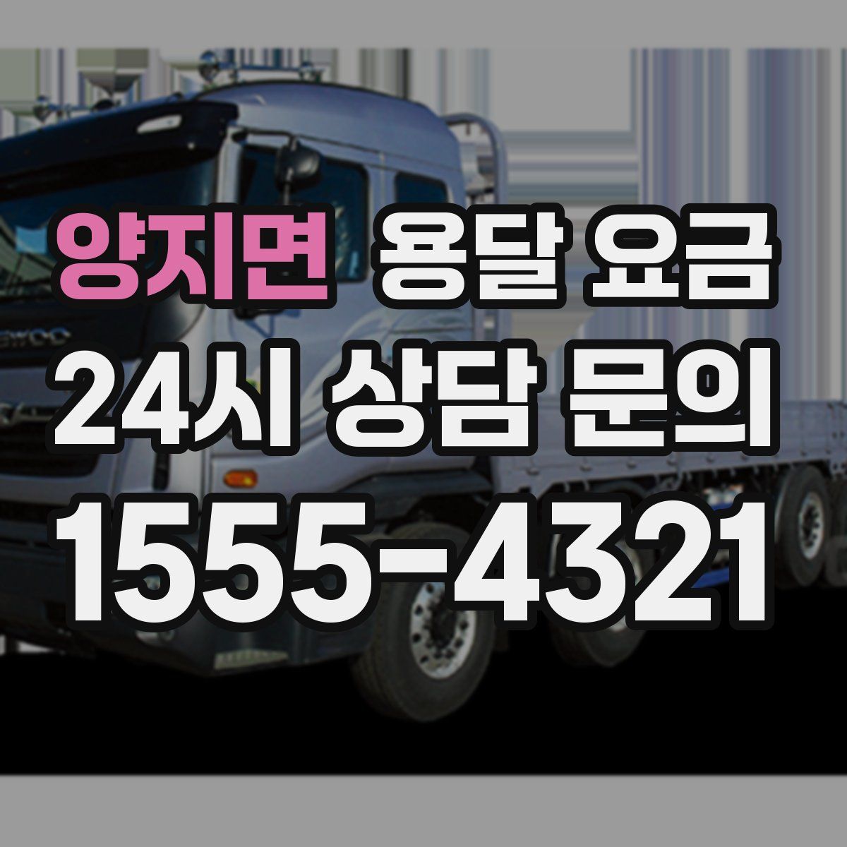 양지면 용달 요금